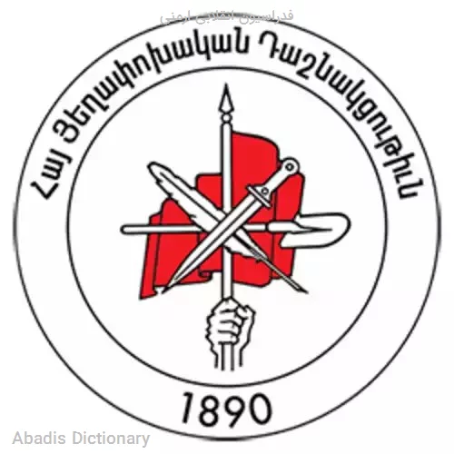 فدراسیون انقلابی ارمنی